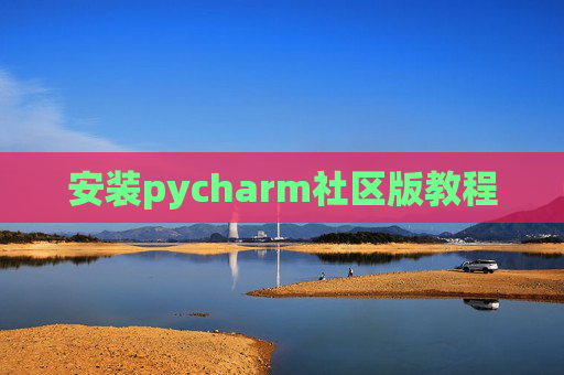 安装pycharm社区版教程